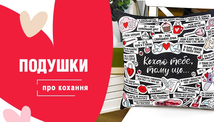 Подушки для закоханних Presentville